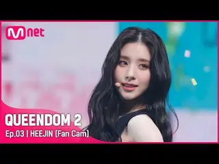 mnk】 [Fancam] LOONA_ Heejin - ♬ SHAKE IT 2nd Contest  