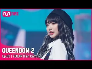 Official mnk】[Fancam] LOONA_ Yeojin - ♬ SHAKE IT 2nd Contest  