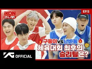 [Resmi] iKON, [iKON ON AIR] EP.5 Gudungi vs Namba-dong, tim mana yang terakhir k