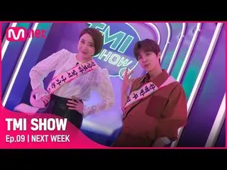 Official mnk】[TMI SHOW/NEXT WEEK] Kim Woo Seok_ (UP10TION_ _ )_ & Seo In Young |