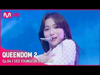 Official mnk】[Fancam] Kep1er_ Seo Young-eun - ♬ Pool Party (Rollin' now) 2nd Con