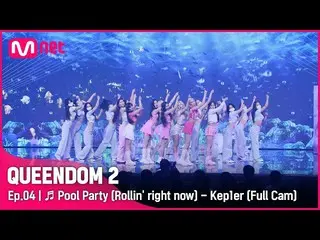 [Official mnk] [Full CAM] Pool Party (Rollin'right now) --Kep1er_ 2nd Contest  