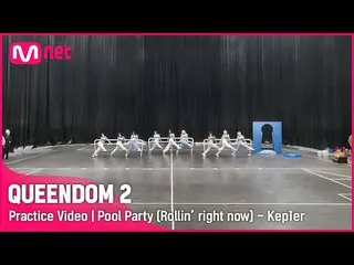 Official mnk】[Queendom 2/Video Praktik] Pool Party (Berputar sekarang) - Kep1er_