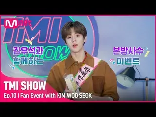 [Official mnk] [Episode 10] Acara pemotretan langsung dengan 'bintang TMI Kim Wo