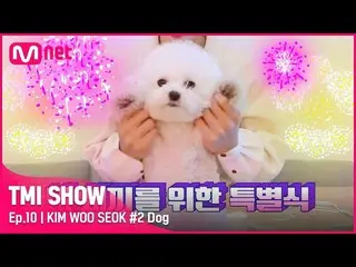 Mnk resmi】[TMI SHOW/10 episode] Yang emas ini >< untuk anjing "Tattoo and Kiss" 