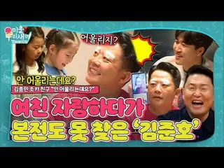 Resmi】Kim Jun-ho, GFRIEND_ "Teman keponakan" Kim Jong-min melihat foto jujur #Bo