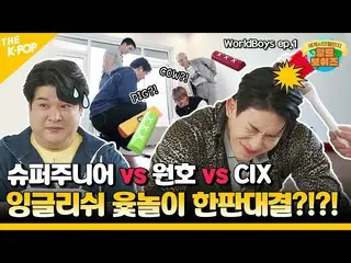 Official sbp】(WorldBoys ep-1) SUPER JUNIOR_ X Wonho X CIX_ _, formasi dari persa