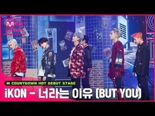 Mnk resmi】 Panggung "BUT YOU" dari fantasi retro "publik pertama" "iKON_ _"  