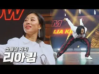 Official jte】✨Global dance scene iKON_✨ Spesial Lia Kim 'Jersey Show' SHOWDOWN E