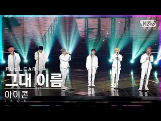 Official sb1】[Home Row 1Fancam 4K] iKON_ "Your Name" Full Shot│@SBS Popular Musi
