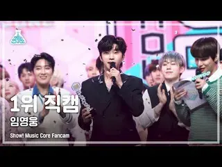 Official mbk】[Entertainment Lab 4K] Lim Young Woong_ 1st place fancam 'Can we me