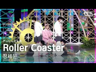Resmi sb1】[Fancam 1st row 4K] JEONG SEWOON_'Roller Coaster' Full Shot│@SBS Inkig