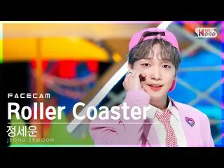 E sb1】 [페이스 4K] JEONG SEWOON_ 'Roller Coaster' (JEONG SEWOON_ FaceCam) SBS Inkig