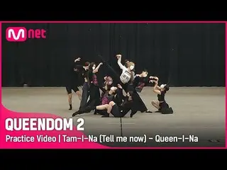 Official mnk】【Queendom 2/Video Latihan】I'm Tom - I'm the Queen (Brave Girl_Endi 