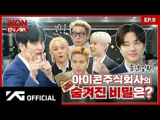 Resmi】iKON, [iKON ON AIR] EP.9 TOP Secret dirilis? ! iKON Inc. 2 l Selamat datan