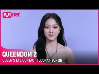 Official mnk】[Queendom 2] Queen's Eye Contact - LOONA_ Hyunjin | Setiap Kamis 21