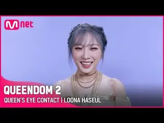 Official mnk】[Queendom 2] Queen's Eye Contact - LOONA_ Haseul | Setiap Kamis puk