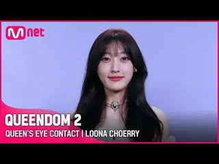 [Official mnk] [Queen 2] Queen's Eye Contact - LOONA_Cui Li | Setiap Kamis pukul