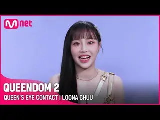 [Official mnk] [Queen 2] Queen's Eye Contact - LOONA_ Chu | Setiap Kamis pukul 2