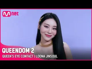 [Official mnk] [Queen 2] Queen's Eye Contact - LOONA_ Jinsol | Setiap Kamis puku