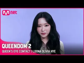 Official mnk】[Queendom 2] Queen's Eye Contact👀 - LOONA_ Olivia Hye | Setiap Kam