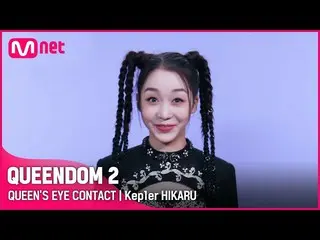 [Official mnk] [Queen 2] Queen's Eye Contact - Kep1er_ Hikaru | Setiap Kamis 21: