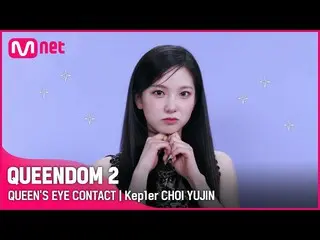 Official mnk】[Queendom 2] Queen's Eye Contact👀 - Kep1er_ Choi Yoojin | Setiap K