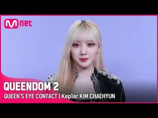 Official mnk】[Queendom 2] Queen's Eye Contact👀 - Kep1er_ Kim Chae-hyun | Setiap