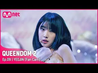 Official mnk】[Fancam] LOONA_ Yeojin - ♬ Kupu-kupu 3rd Contest-2R  