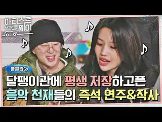 [Official jte] [Full Clip②] kan·snyun (WINNER_ _ )_ Jeon So Yeon Gitar Impromptu