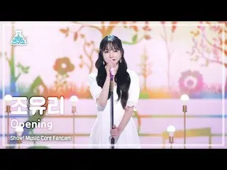 公式 mbk】 [예능 4K] JO YU RI_ Pertunjukan 'Pembukaan' (JO YURI FanCam)! MusicCore 22