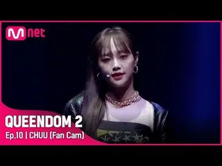 Official mnk】 [Fancam] LOONA_ Chu - ♬ POSE Final Contest  