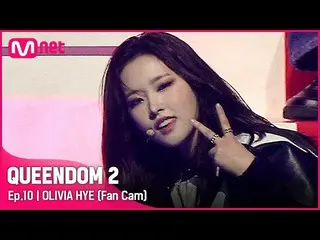 Official mnk】[Fancam] LOONA_ Olivia Hye - ♬ POSE Final Contest  