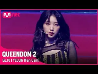 Official mnk】[Fancam] LOONA_ Yeojin - ♬ POSE Final Contest  