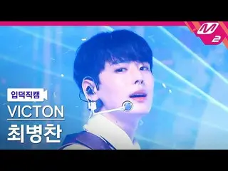[Official mn2] [Otaku Introductory Cam] Choi Byung-chan (VICTON_ _) _ _'Stupid O