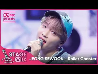 mnk】[교차편집] JEONG SEWOON_ - Roller Coaster (JEONG SEWOON_ 'Roller Coaster' StageM