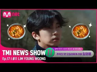 Official mnk】[TMI NEWS SHOW/Episode 17] Resep 'Hero Stew' dari Lim Young Woong_ 