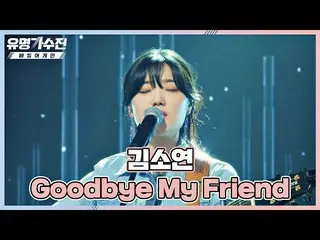 Jte Resmi】<Goodbye My Friend> Oleh Kim So-yeon _ Menggali Hati Penulis Lagu Asli
