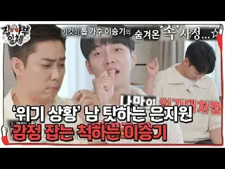 Resmi】Lee Seung Gi _×Eun Ji Won (SECHSKIES) _, cara mengatasi krisis di atas pan