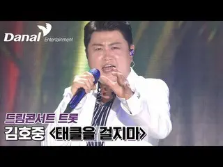 [Resmi] [Eksklusif] Kim Ho-jung_ – Don't Tackle (COVER) | 2022 1st Dream Concert