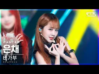sb1】[Fancam 1st row 4K] bugAboo_ Eunchae 'POP' (bugAboo_ _ Eun Chae FanCam)│@SBS