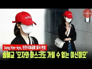 Aktris Song Hye Kyo berangkat ke Bandara Internasional Paris@Incheon. ..  