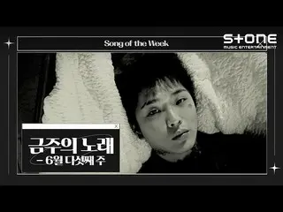 Cjm Resmi】 [💿 Song of the Week] 5 Juni | Yujeong (OnlyOneOf_ _), Heo Seong-hyun