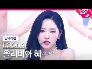 [Official mn2] [Otaku Introductory Direct Cam] LOONA_ Olivia Hye_'Flip That' (LO
