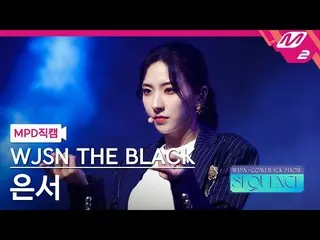 Official mn2】[MPD FanCam] WJSN_ The Black Eunseo FanCam 4K 'Easy' (WJSN_ THE BLA