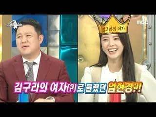 [Official mbe] [Radio Star] Gura Kim secara rasional (?) menyebut Um Hyun Kyung 