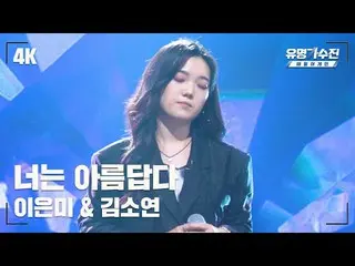 Official jte】 [Penyanyi Terkenal] Kim So Yeon_ – Kamu Cantik♪ Video Fancam Pangg