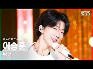 Official sb1】[Facecam 4K] Pemenang Lee Seung Hoon 'I LOVE U' (WINNER_ _ HOONY Fa