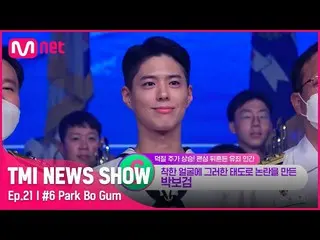 Official mnk】[TMI NEWS SHOW/Episode 21] Park Bo-gum, yang kontroversial karena k
