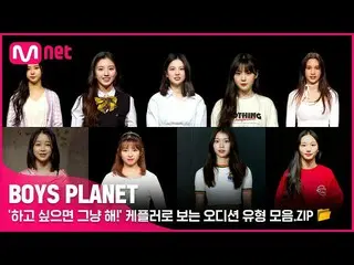 Mnk Resmi】[IND] [BOYS PLANET] 'Jika kamu mau, lakukan! Koleksi genre audisi terl